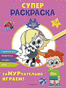 Chuch-Myauch. SUPER coloring book. Let's play purr-fectly!