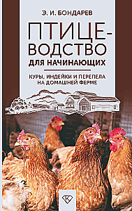 Poultry Farming for Beginners. Chickens, Turkeys, and Quails on a Home Farm