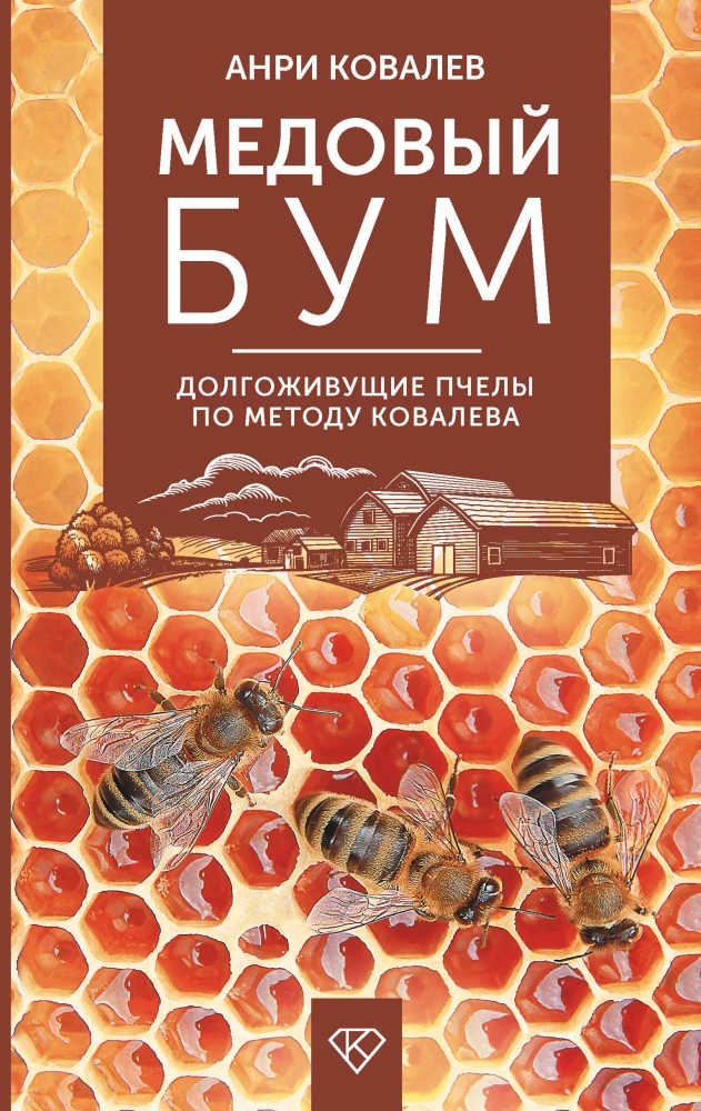 Honey Boom. Long-Living Bees According to Kovalev's Method