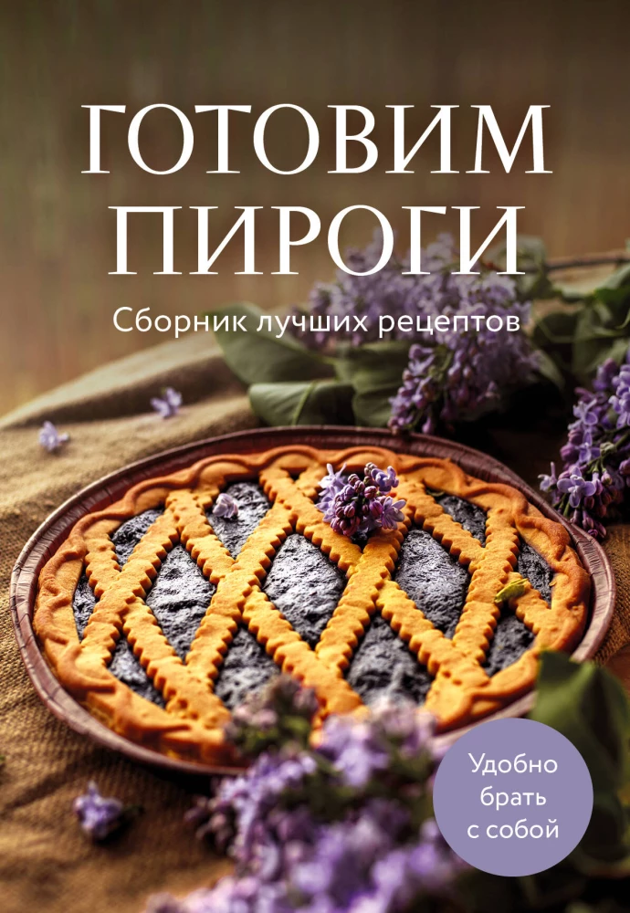 Cooking Pies. A Collection of Best Recipes