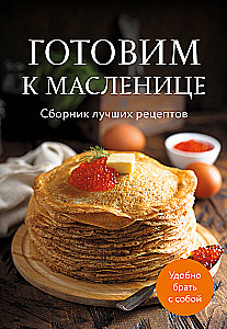 Cooking for Maslenitsa. A Collection of the Best Recipes