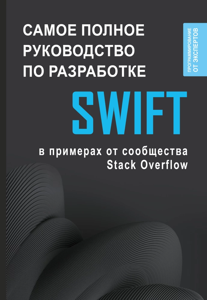 Swift. The Most Comprehensive Guide to Development in Examples from the Stack Overflow Community