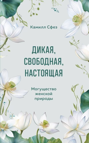 Дикая, свободная, настоящая. Могущество женской природы