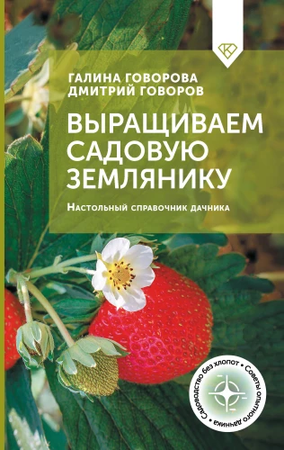 Growing Garden Strawberries. A Desktop Guide for Gardeners