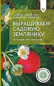 Growing Garden Strawberries. A Desktop Guide for Gardeners