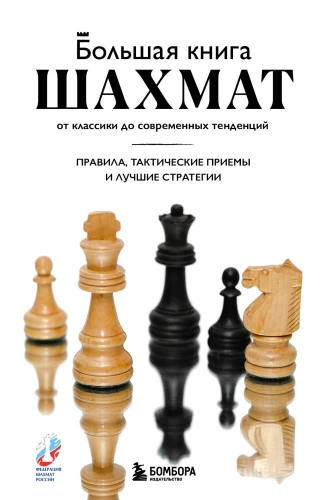 Большая книга шахмат: от классики до современных тенденций. Правила, тактические приемы и лучшие стратегии