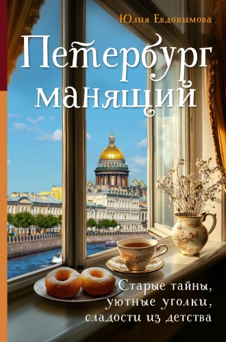 Petersburg alluring. Old secrets, cozy corners, sweets from childhood