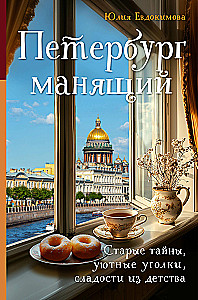 Petersburg alluring. Old secrets, cozy corners, sweets from childhood