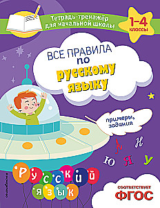 All the rules of the Russian language. Examples, tasks