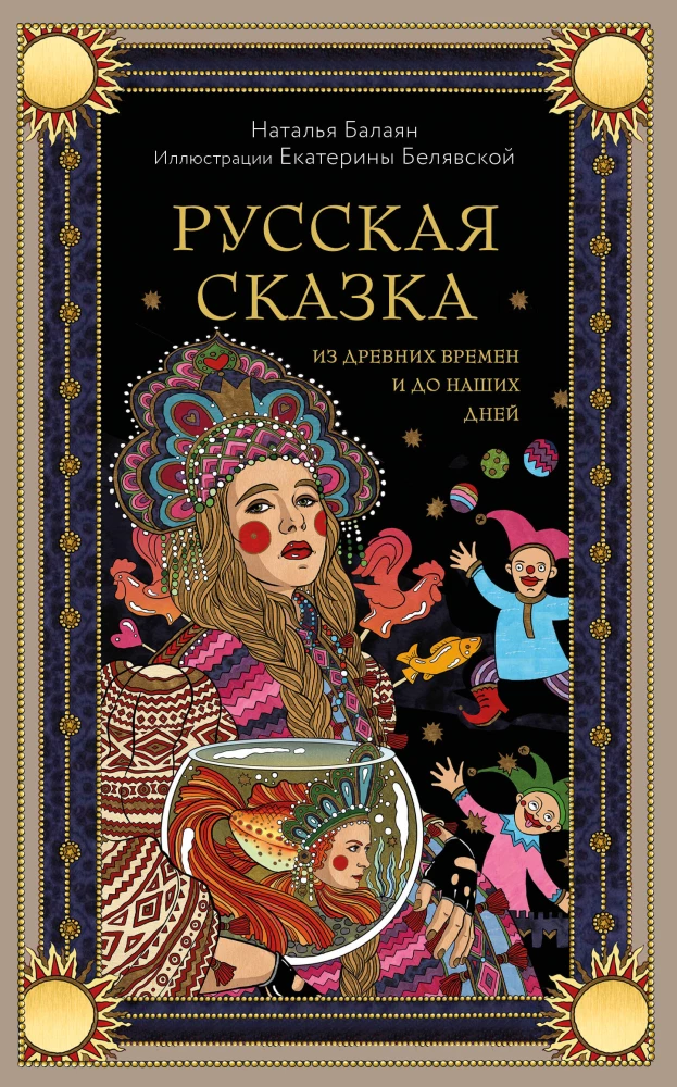 A Russian Fairy Tale from Ancient Times to Our Days