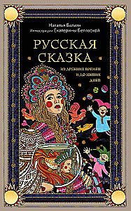 A Russian Fairy Tale from Ancient Times to Our Days