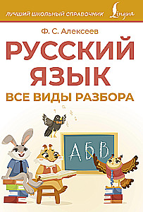 Russian Language. All Types of Parsing