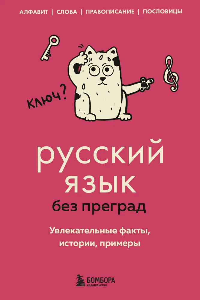 Russian Language Without Barriers. Fascinating Facts, Stories, Examples