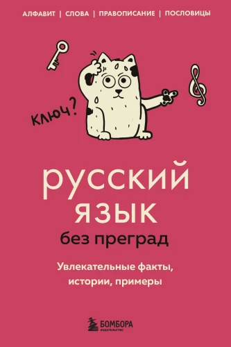 Russian Language Without Barriers. Fascinating Facts, Stories, Examples