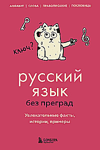 Russian Language Without Barriers. Fascinating Facts, Stories, Examples