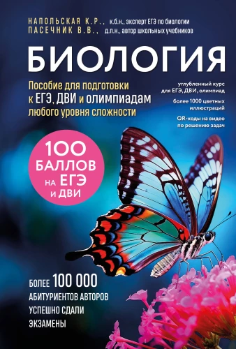 Biology. A manual for preparation for the Unified State Exam, entrance exams, and competitions of any level of difficulty