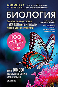 Biology. A manual for preparation for the Unified State Exam, entrance exams, and competitions of any level of difficulty