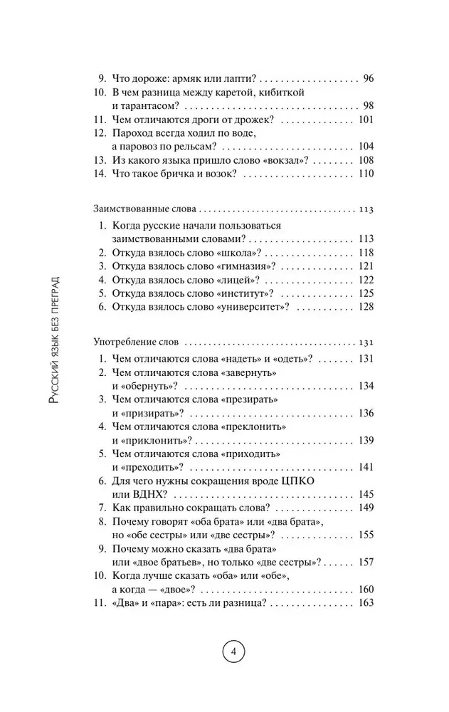 Russian Language Without Barriers. Fascinating Facts, Stories, Examples