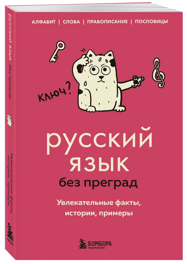 Russian Language Without Barriers. Fascinating Facts, Stories, Examples