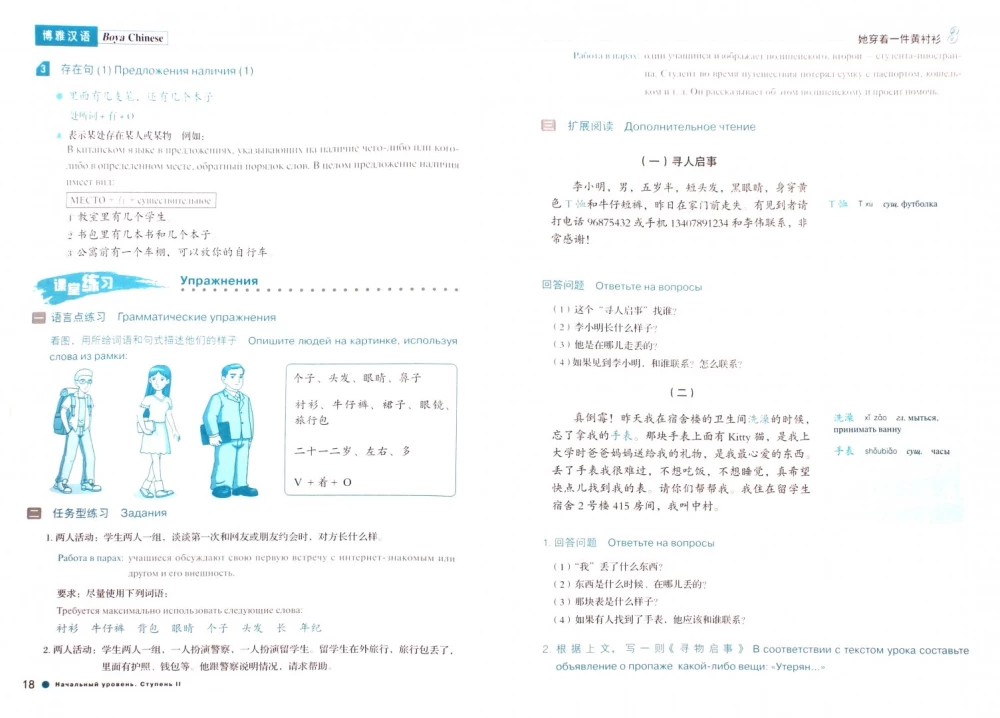 Boya Chinese Language Course. Beginner Level. Stage 2. Textbook