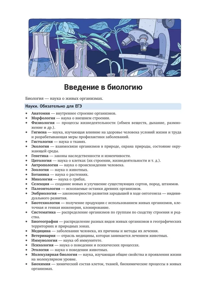 Biology. A manual for preparation for the Unified State Exam, entrance exams, and competitions of any level of difficulty