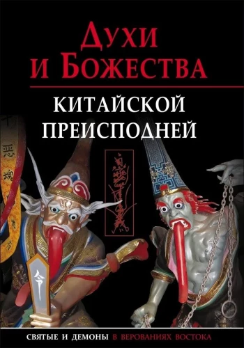 Spirits and Deities of the Chinese Underworld. Scientific Reference Edition