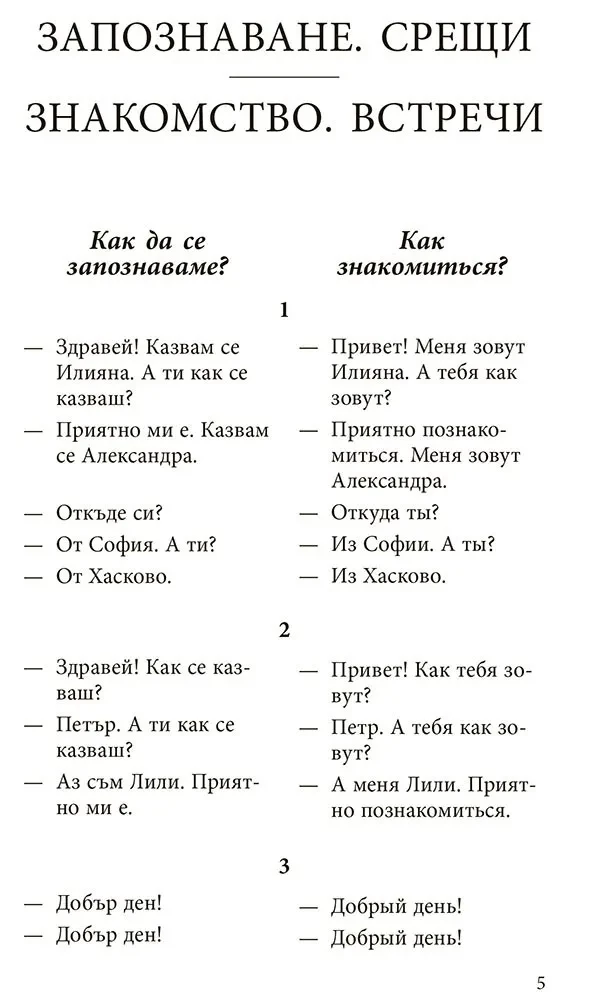 Conversational Bulgarian in Dialogues