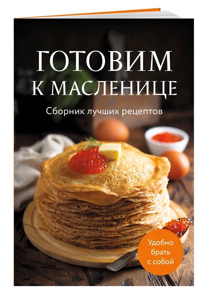 Cooking for Maslenitsa. A Collection of the Best Recipes