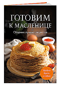 Cooking for Maslenitsa. A Collection of the Best Recipes