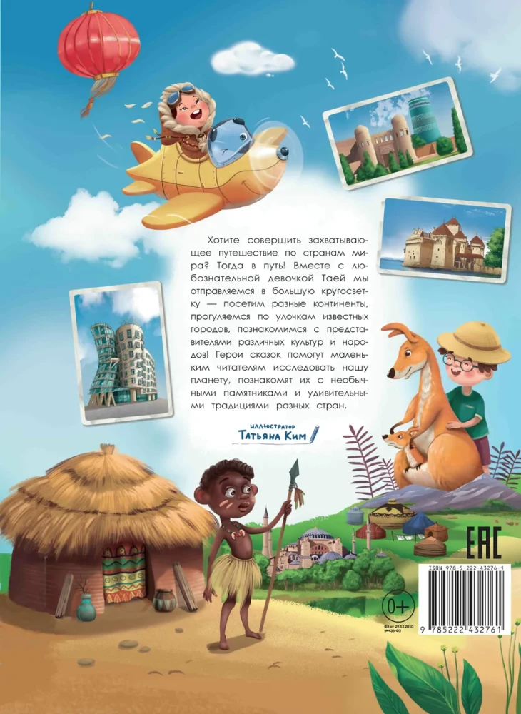 Journey Through Countries. An Encyclopedia for Little Ones in Tales