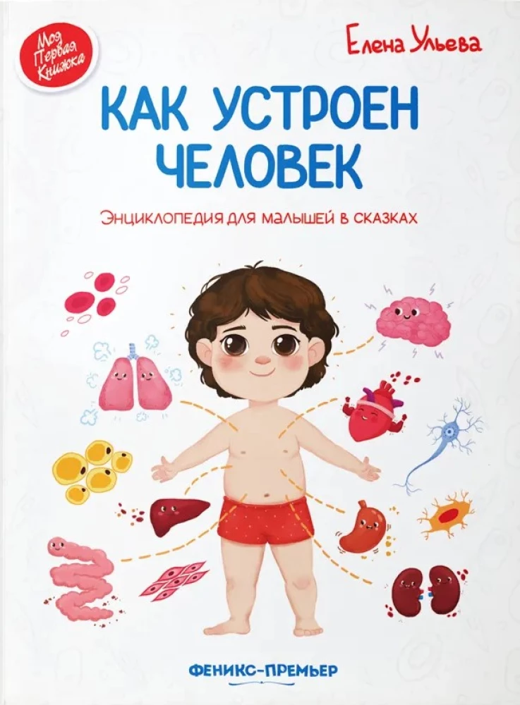 How the Human Body Works. An Encyclopedia for Little Ones in Fairy Tales