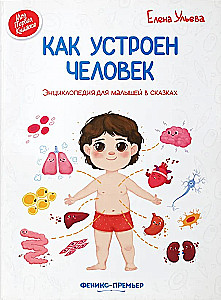 How the Human Body Works. An Encyclopedia for Little Ones in Fairy Tales