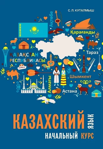 Kazakh Language. Beginner's Course