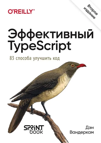 Effective TypeScript. 83 Ways to Improve Your Code. Second Edition