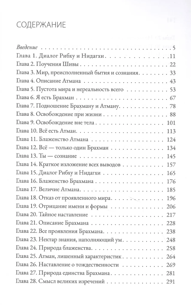 Рибху-Гита. За пределами недвойственности