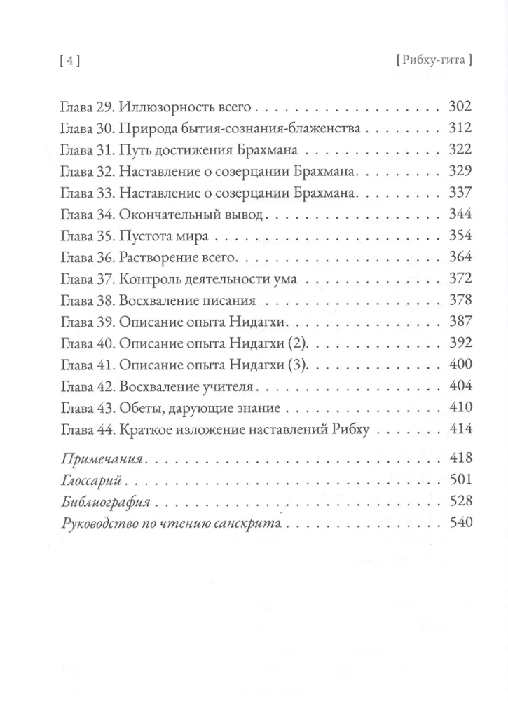 Рибху-Гита. За пределами недвойственности