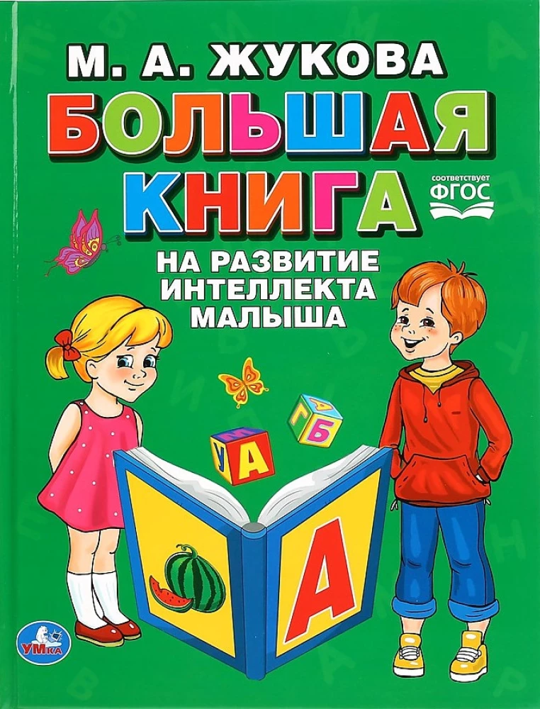 "UMKA". THE BIG BOOK FOR THE DEVELOPMENT OF A TODDLER'S INTELLECT. M.A. ZHUKOVA (SERIES: ABC BOOK