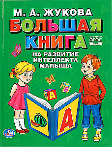 "UMKA". THE BIG BOOK FOR THE DEVELOPMENT OF A TODDLER'S INTELLECT. M.A. ZHUKOVA (SERIES: ABC BOOK