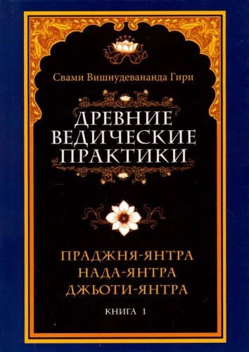 Древние ведические практики (комплект из 2-х книг)