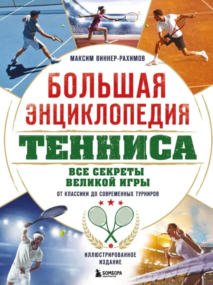 The Great Encyclopedia of Tennis. All the Secrets of the Great Game: From Classics to Modern Tournaments