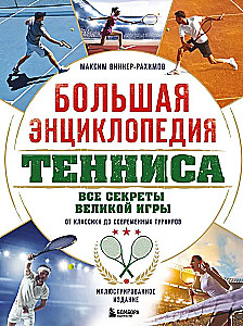 The Great Encyclopedia of Tennis. All the Secrets of the Great Game: From Classics to Modern Tournaments