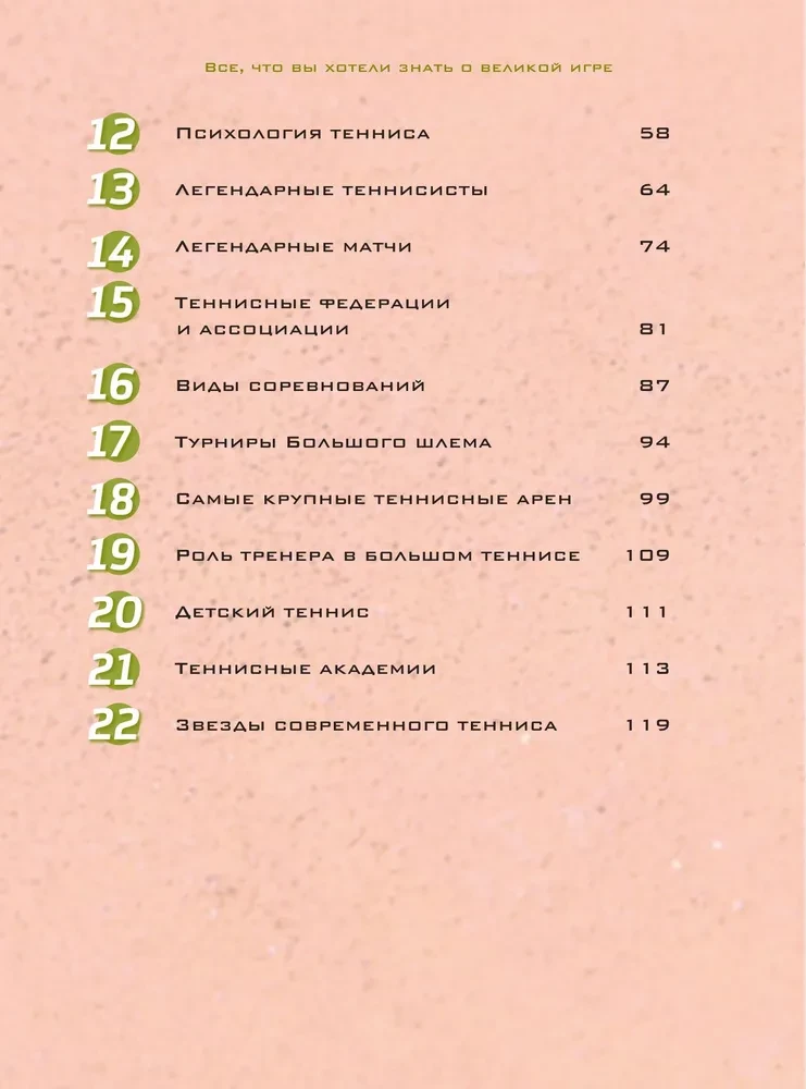 The Great Encyclopedia of Tennis. All the Secrets of the Great Game: From Classics to Modern Tournaments