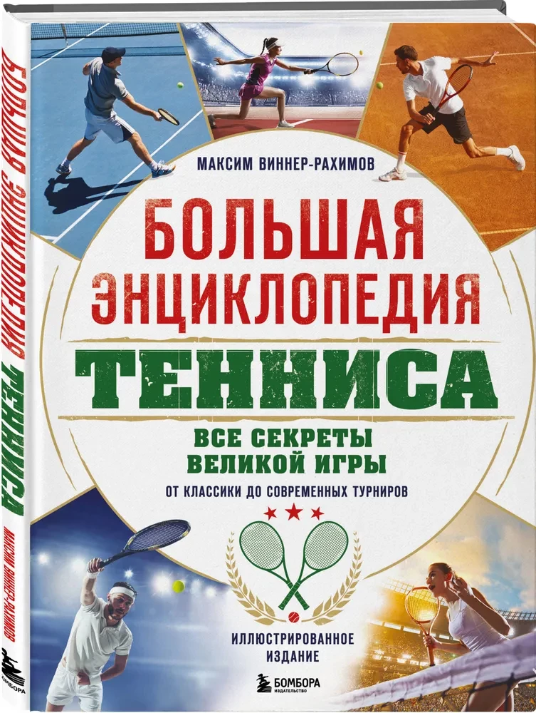 The Great Encyclopedia of Tennis. All the Secrets of the Great Game: From Classics to Modern Tournaments