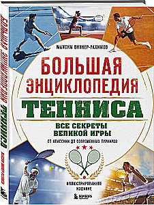 The Great Encyclopedia of Tennis. All the Secrets of the Great Game: From Classics to Modern Tournaments