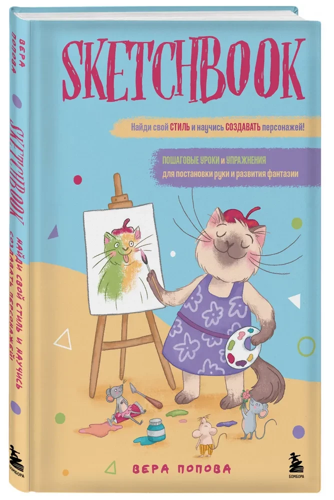 Sketchbook. Find Your Style and Learn to Create Characters! Step-by-Step Lessons and Exercises for Hand Training and Imagination Development