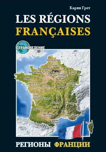 Regions of France. A Study Guide for Regional Studies