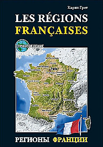 Regions of France. A Study Guide for Regional Studies