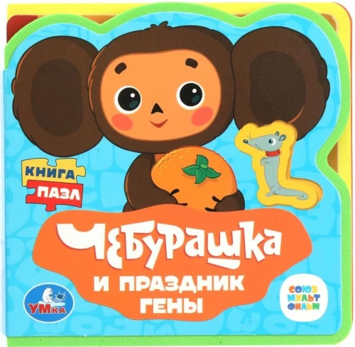 Cheburashka and Gena's Holiday