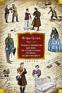 Russian Literature for Everyone. From The Tale of Igor's Campaign to Dostoevsky