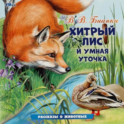 The Cunning Fox and the Smart Duck